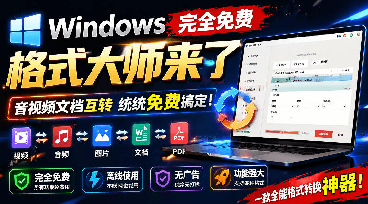 Windows完全免费格式大师来了，音视频文档互转统统免费搞定！免费无广，离线使用格式大师网创-网赚-电商-tk-出海-AI-抖音-快手-小红书-视频号-玩法-创业-小程序-公众号-私域-s粉网创智库