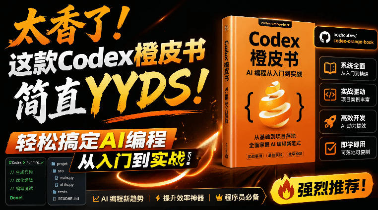 Codex橙皮书简直YYDS，非官方开源的Codex全链路指南，轻松搞定AI编程入门到实战【文档】网创-网赚-电商-tk-出海-AI-抖音-快手-小红书-视频号-玩法-创业-小程序-公众号-私域-s粉网创智库