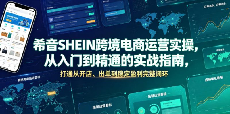 希音SHEIN跨境电商运营实操，从入门到精通的实战指南，打通从开店、出单到稳定盈利完整闭环网创-网赚-电商-tk-出海-AI-抖音-快手-小红书-视频号-玩法-创业-小程序-公众号-私域-s粉网创智库