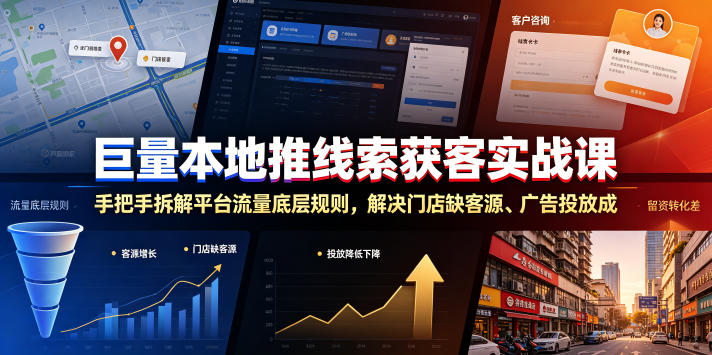 巨量本地推线索获客实战课，手把手拆解平台流量底层规则，解决门店缺客源、广告投放成本高、留资转化差等痛点网创-网赚-电商-tk-出海-AI-抖音-快手-小红书-视频号-玩法-创业-小程序-公众号-私域-s粉网创智库