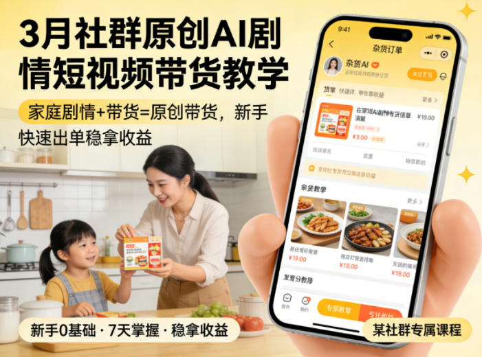 3月某社群原创AI剧情短视频带货教学，家庭剧情+带货=原创带货，新手也能快速出单稳拿收益(更新) - 网创智库网创-网赚-电商-tk-出海-AI-抖音-快手-小红书-视频号-玩法-创业-小程序-公众号-私域-s粉网创智库