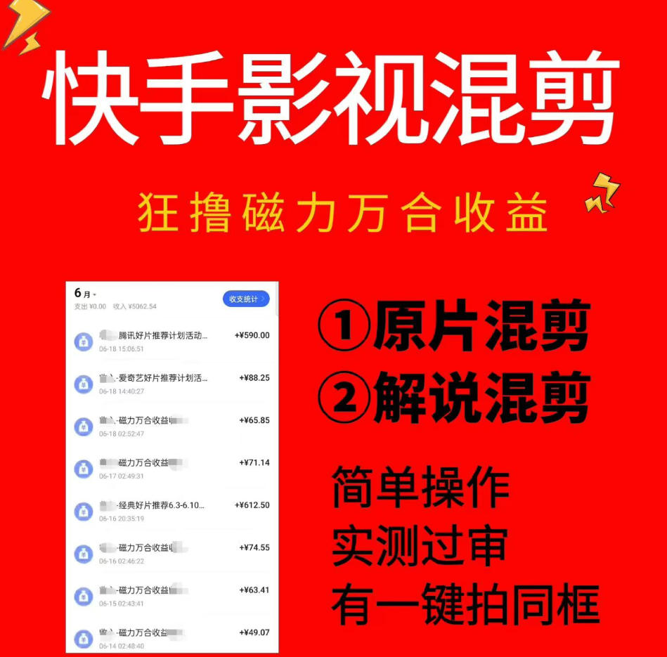 快手影视混剪项目，狂撸磁力万合收益，简单操作，实测过审，有一键拍同框，单日收益500+ - 网创智库网创-网赚-电商-tk-出海-AI-抖音-快手-小红书-视频号-玩法-创业-小程序-公众号-私域-s粉网创智库