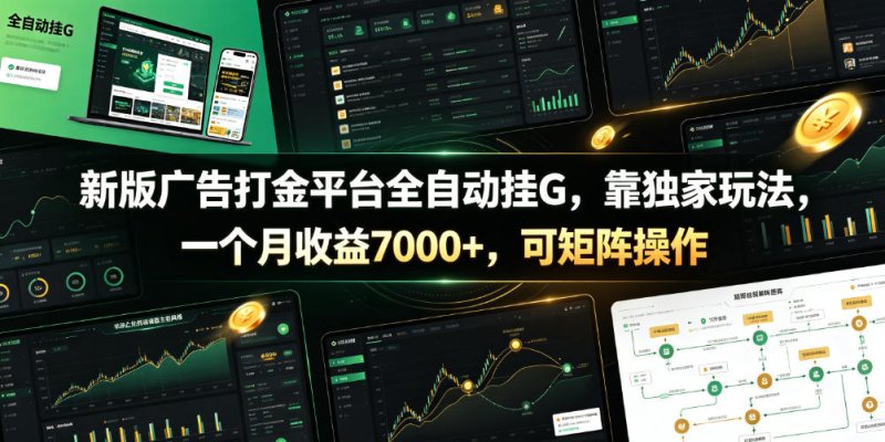 新版广告打金平台全自动挂G，靠独家玩法，一个月收益7000+，可矩阵操作【附全套脚本】【揭秘】网创-网赚-电商-tk-出海-AI-抖音-快手-小红书-视频号-玩法-创业-小程序-公众号-私域-s粉网创智库