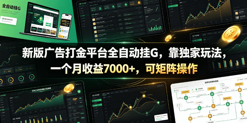 新版广告打金平台全自动挂G，靠独家玩法，一个月收益7000+，可矩阵操作【附全套脚本】【揭秘】 - 网创智库网创-网赚-电商-tk-出海-AI-抖音-快手-小红书-视频号-玩法-创业-小程序-公众号-私域-s粉网创智库