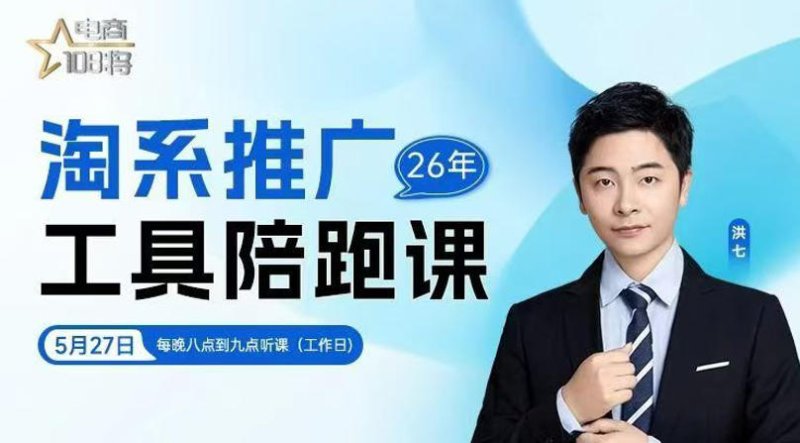 贾真-洪七·淘系推广工具陪跑课，14节线上直播课，全面讲解淘系付费推广网创-网赚-电商-tk-出海-AI-抖音-快手-小红书-视频号-玩法-创业-小程序-公众号-私域-s粉网创智库