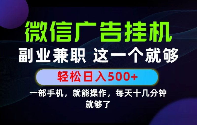 26年选择副业兼职，做这一个就够了！每天十几分钟，轻松日入500+，长期项目！网创-网赚-电商-tk-出海-AI-抖音-快手-小红书-视频号-玩法-创业-小程序-公众号-私域-s粉网创智库