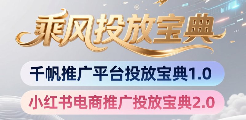 小红书千帆推广平台投放宝典，小红书电商推广投放宝典2.0网创-网赚-电商-tk-出海-AI-抖音-快手-小红书-视频号-玩法-创业-小程序-公众号-私域-s粉网创智库