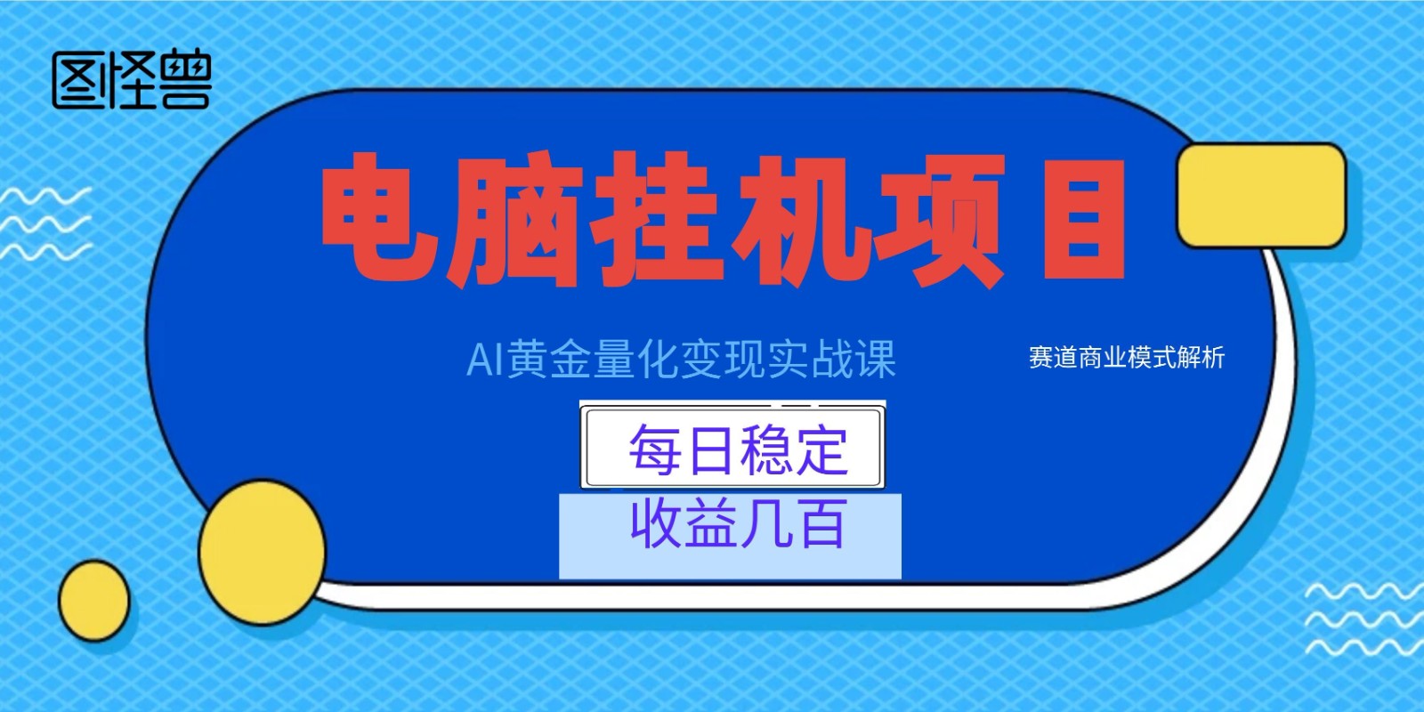 AI黄金量化变现实战课：电脑挂机每日稳定收益几百，赛道商业模式解析！ - 网创智库网创-网赚-电商-tk-出海-AI-抖音-快手-小红书-视频号-玩法-创业-小程序-公众号-私域-s粉网创智库