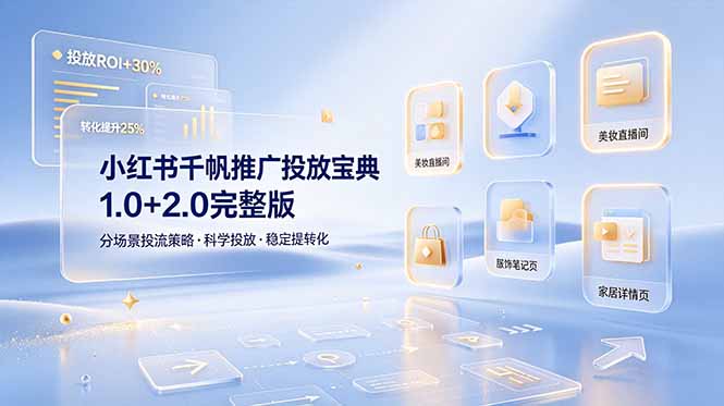 小红书千帆推广投放宝典1.0+2.0完整版，分场景投流策略，帮助商家科学投放稳定提转化网创-网赚-电商-tk-出海-AI-抖音-快手-小红书-视频号-玩法-创业-小程序-公众号-私域-s粉网创智库