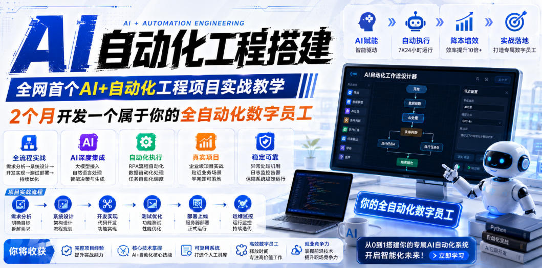 AI自动化工程全栈实战：2个月开发全自动化数字员工，大模型+工作流+RPA+部署一站式掌握 - 网创智库网创-网赚-电商-tk-出海-AI-抖音-快手-小红书-视频号-玩法-创业-小程序-公众号-私域-s粉网创智库
