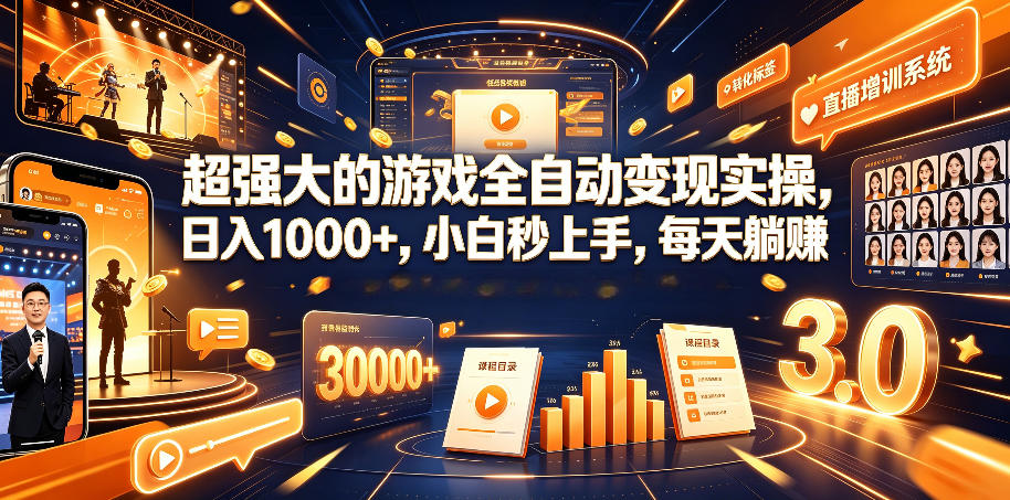 超强大的游戏全自动变现实操，日入1000+，小白秒上手，每天躺賺！【揭秘】 - 网创智库网创-网赚-电商-tk-出海-AI-抖音-快手-小红书-视频号-玩法-创业-小程序-公众号-私域-s粉网创智库