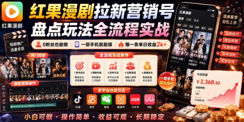 红果漫剧拉新营销号盘点玩法全流程实战，0粉丝也能做，一部手机就能做，爆一条单日收益2k+(更新0628)网创-网赚-电商-tk-出海-AI-抖音-快手-小红书-视频号-玩法-创业-小程序-公众号-私域-s粉网创智库