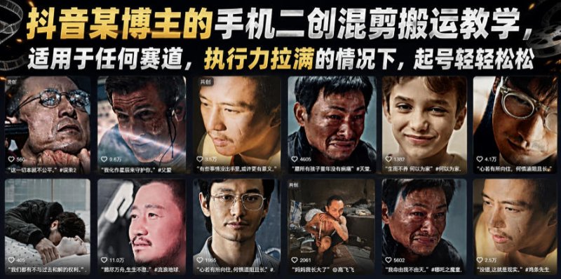 抖音某博主的手机二创混剪搬运教学,适用于任何赛道,执行力拉满的情况下,起号轻轻松松网创-网赚-电商-tk-出海-AI-抖音-快手-小红书-视频号-玩法-创业-小程序-公众号-私域-s粉网创智库