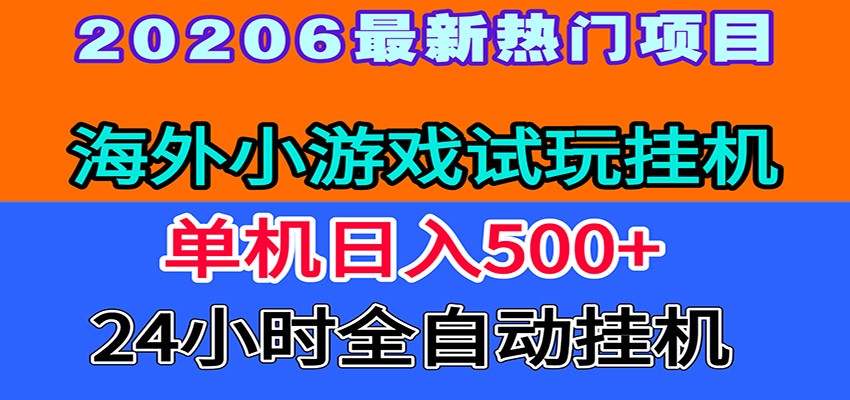 全程无人值守！海外小游戏试玩挂机，一台机子日赚500+ - 网创智库网创-网赚-电商-tk-出海-AI-抖音-快手-小红书-视频号-玩法-创业-小程序-公众号-私域-s粉网创智库