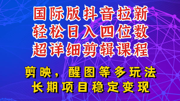 国际版APP拉新，tiktok发教程作品，最新玩法更新，轻松日入四位数到五位数【揭秘】 - 网创智库网创-网赚-电商-tk-出海-AI-抖音-快手-小红书-视频号-玩法-创业-小程序-公众号-私域-s粉网创智库