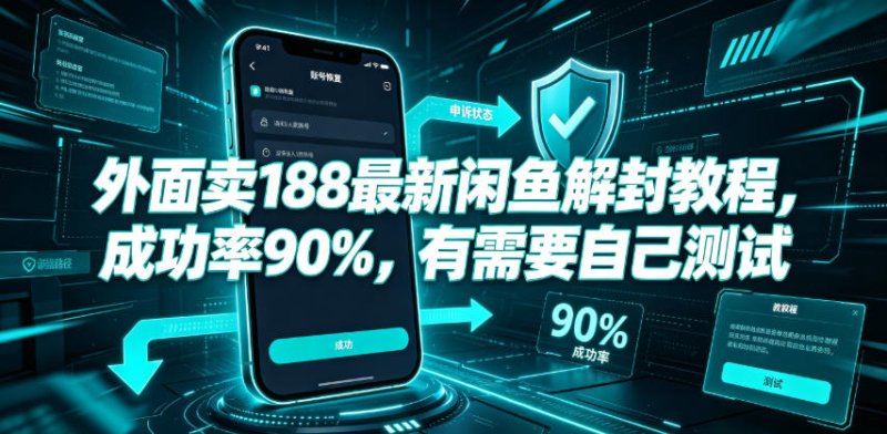 外面卖188最新闲鱼解封教程，成功率90%，有需要自己测试网创-网赚-电商-tk-出海-AI-抖音-快手-小红书-视频号-玩法-创业-小程序-公众号-私域-s粉网创智库