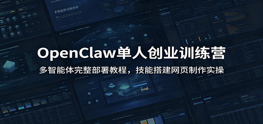 OpenClaw单人创业训练营：多智能体完整部署教程，技能搭建网页制作实操 - 网创智库网创-网赚-电商-tk-出海-AI-抖音-快手-小红书-视频号-玩法-创业-小程序-公众号-私域-s粉网创智库