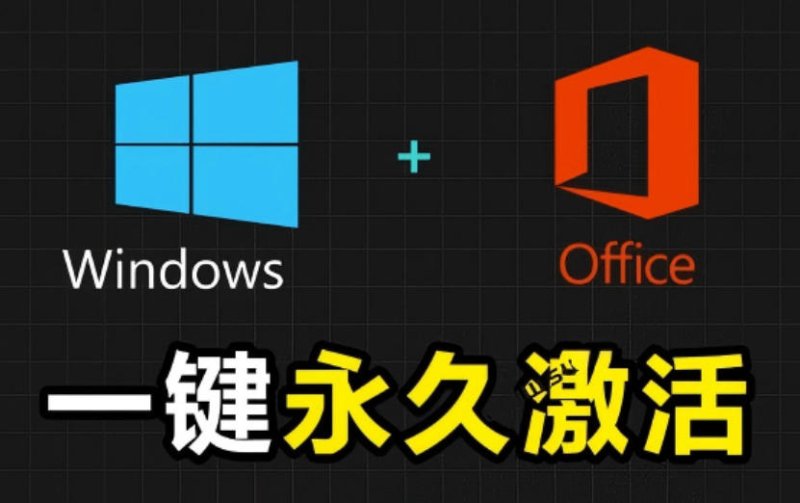 Windows和Office激活神器汉化版！打开即可一键激活，永久免费使用，安全无毒，Github最新汉化版Mas网创-网赚-电商-tk-出海-AI-抖音-快手-小红书-视频号-玩法-创业-小程序-公众号-私域-s粉网创智库