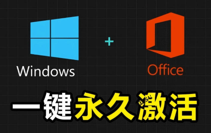 Windows和Office激活神器汉化版！打开即可一键激活，永久免费使用，安全无毒，Github最新汉化版Mas - 网创智库网创-网赚-电商-tk-出海-AI-抖音-快手-小红书-视频号-玩法-创业-小程序-公众号-私域-s粉网创智库