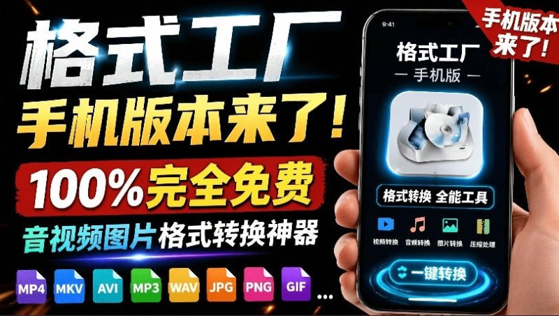 格式工厂来手机版本了！100%完全免费，音视频图片格式转换神器，免费免登录即可使用格式工厂(安卓)网创-网赚-电商-tk-出海-AI-抖音-快手-小红书-视频号-玩法-创业-小程序-公众号-私域-s粉网创智库