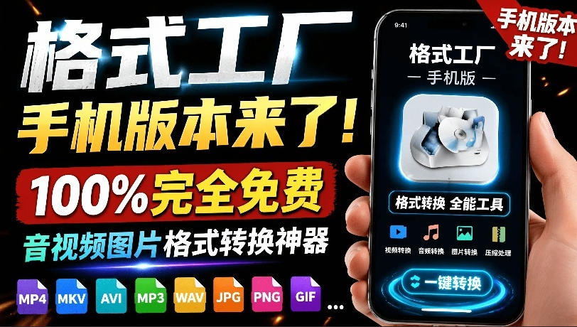 格式工厂来手机版本了！100%完全免费，音视频图片格式转换神器，免费免登录即可使用格式工厂(安卓) - 网创智库网创-网赚-电商-tk-出海-AI-抖音-快手-小红书-视频号-玩法-创业-小程序-公众号-私域-s粉网创智库