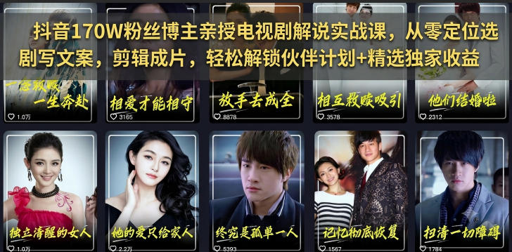 抖音170W粉丝博主亲授电视剧解说实战课，从零定位选剧写文案剪辑成片，轻松解锁伙伴计划+精选独家收益网创-网赚-电商-tk-出海-AI-抖音-快手-小红书-视频号-玩法-创业-小程序-公众号-私域-s粉网创智库