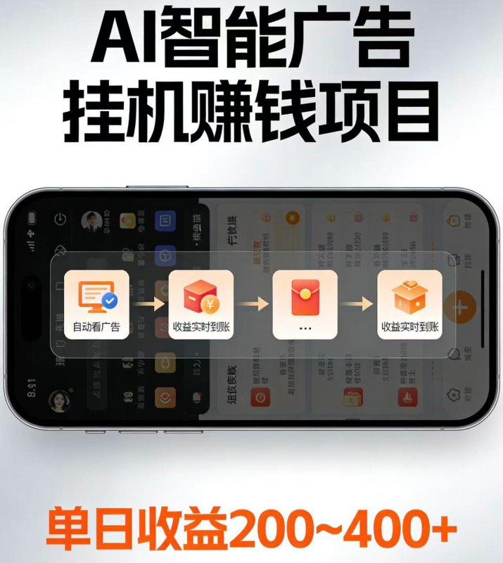 电脑全自动看广告计划，无需人工盯守，每日稳定收益200-400+网创-网赚-电商-tk-出海-AI-抖音-快手-小红书-视频号-玩法-创业-小程序-公众号-私域-s粉网创智库