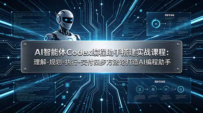 AI智能体Codex编程助手搭建实战课程：理解-规划-执行-交付四步方法论打造AI编程助手网创-网赚-电商-tk-出海-AI-抖音-快手-小红书-视频号-玩法-创业-小程序-公众号-私域-s粉网创智库