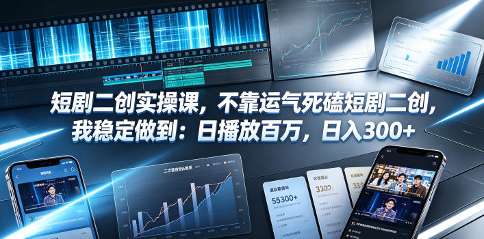 短剧二创实操课，不靠运气死磕短剧二创，我稳定做到：日播放百万，日入300+网创-网赚-电商-tk-出海-AI-抖音-快手-小红书-视频号-玩法-创业-小程序-公众号-私域-s粉网创智库