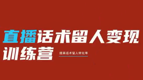 纹汐·直播话术留人变现训练营网创-网赚-电商-tk-出海-AI-抖音-快手-小红书-视频号-玩法-创业-小程序-公众号-私域-s粉网创智库