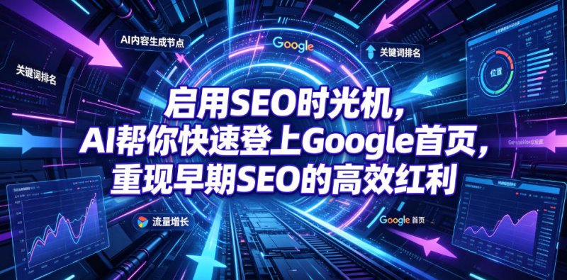 启用SEO时光机，AI帮你快速登上Google首页，重现早期SEO的高效红利【原创双语字幕】网创-网赚-电商-tk-出海-AI-抖音-快手-小红书-视频号-玩法-创业-小程序-公众号-私域-s粉网创智库