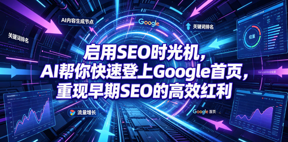 启用SEO时光机，AI帮你快速登上Google首页，重现早期SEO的高效红利【原创双语字幕】 - 网创智库网创-网赚-电商-tk-出海-AI-抖音-快手-小红书-视频号-玩法-创业-小程序-公众号-私域-s粉网创智库
