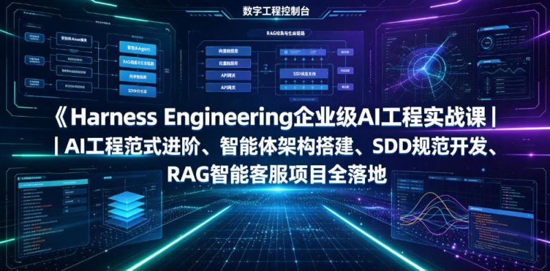 Harness Engineering企业级AI工程实战课|AI工程范式进阶、智能体架构搭建、SDD规范开发、RAG智能客服项目全落地网创-网赚-电商-tk-出海-AI-抖音-快手-小红书-视频号-玩法-创业-小程序-公众号-私域-s粉网创智库