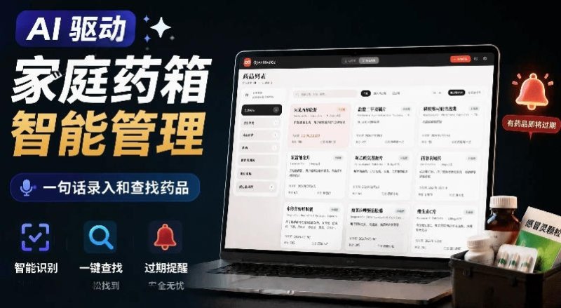 AI驱动的家庭药箱管理工具,一句话就能完成药品录入和查找,已制作Win系统包,Open MedKit网创-网赚-电商-tk-出海-AI-抖音-快手-小红书-视频号-玩法-创业-小程序-公众号-私域-s粉网创智库