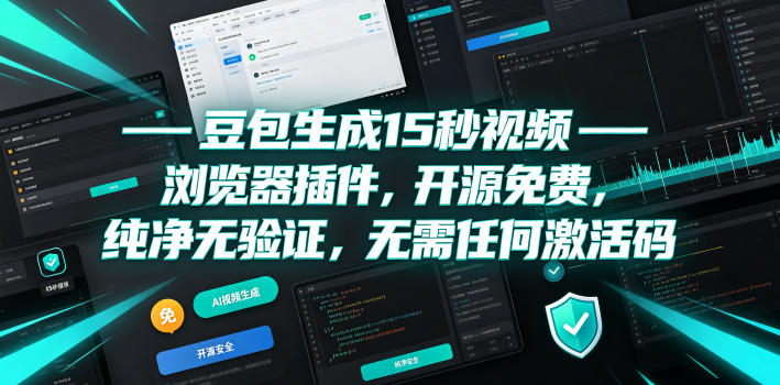 豆包生成15秒视频——浏览器插件，开源免费，纯净无验证，无需任何激活码网创-网赚-电商-tk-出海-AI-抖音-快手-小红书-视频号-玩法-创业-小程序-公众号-私域-s粉网创智库