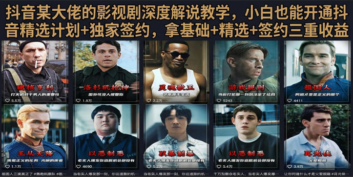 抖音58W粉丝博主荧幕春秋影视解说教程，零基础搞定影视解说完整成片网创-网赚-电商-tk-出海-AI-抖音-快手-小红书-视频号-玩法-创业-小程序-公众号-私域-s粉网创智库