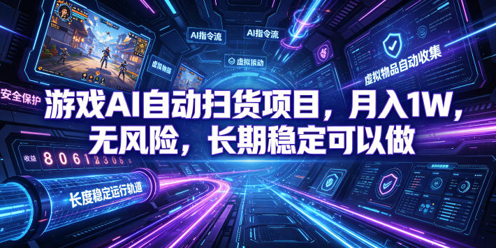 游戏AI自动扫货项目，月入1W，无风险，长期稳定可以做！【揭秘】网创-网赚-电商-tk-出海-AI-抖音-快手-小红书-视频号-玩法-创业-小程序-公众号-私域-s粉网创智库