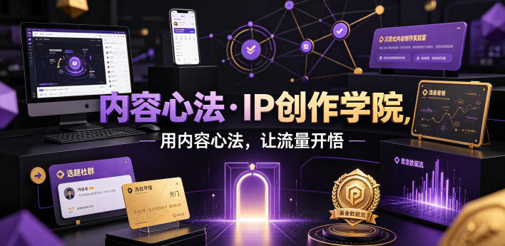 内容心法·IP创作学院，用内容心法，让流量开悟网创-网赚-电商-tk-出海-AI-抖音-快手-小红书-视频号-玩法-创业-小程序-公众号-私域-s粉网创智库
