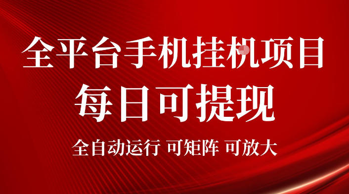 2026全平台手机挂G项目，每日可提现，单机900-1500每月，可矩阵可放大【揭秘】 - 网创智库网创-网赚-电商-tk-出海-AI-抖音-快手-小红书-视频号-玩法-创业-小程序-公众号-私域-s粉网创智库