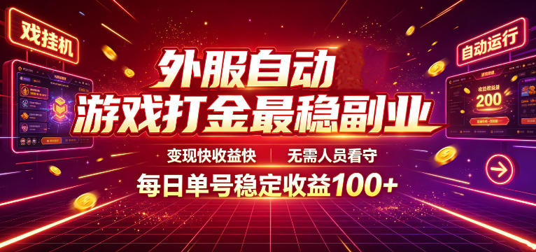 外服自动游戏打金最稳副业，变现快收益快，无需人员看守，每日单号稳定收益100+【揭秘】网创-网赚-电商-tk-出海-AI-抖音-快手-小红书-视频号-玩法-创业-小程序-公众号-私域-s粉网创智库