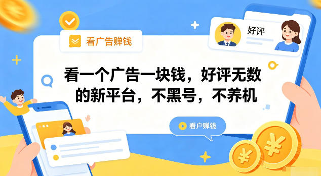 看一个广告一块钱，好评无数的新平台，不黑号，不养机【揭秘】网创-网赚-电商-tk-出海-AI-抖音-快手-小红书-视频号-玩法-创业-小程序-公众号-私域-s粉网创智库