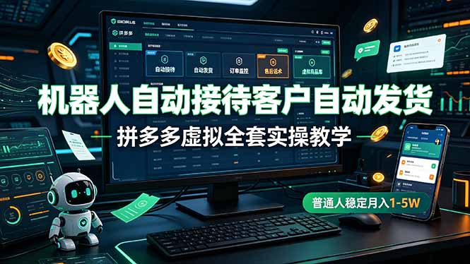机器人自动接待客户自动发货，拼多多虚拟全套实操教学，普通人稳定月入 1-5W网创-网赚-电商-tk-出海-AI-抖音-快手-小红书-视频号-玩法-创业-小程序-公众号-私域-s粉网创智库