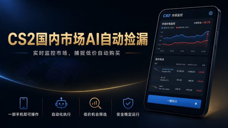 CS2国内市场AI自动捡漏，稳定运行多年。支持任何形式数据验证，日入300+网创-网赚-电商-tk-出海-AI-抖音-快手-小红书-视频号-玩法-创业-小程序-公众号-私域-s粉网创智库