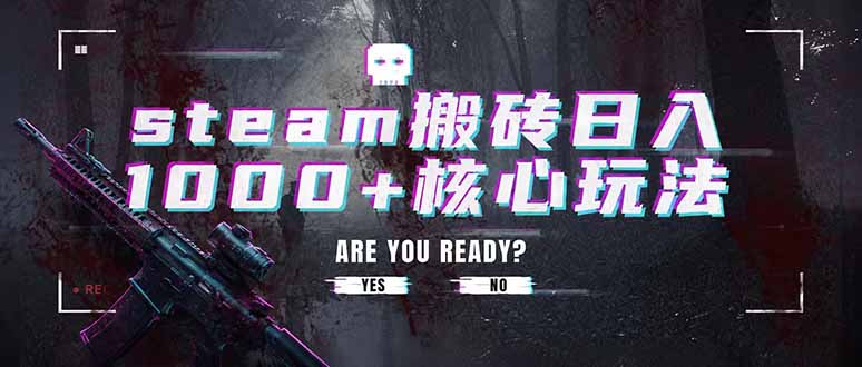 steam搬砖日入1000+核心玩法，副业的不二之选，收益已经十分稳定网创-网赚-电商-tk-出海-AI-抖音-快手-小红书-视频号-玩法-创业-小程序-公众号-私域-s粉网创智库
