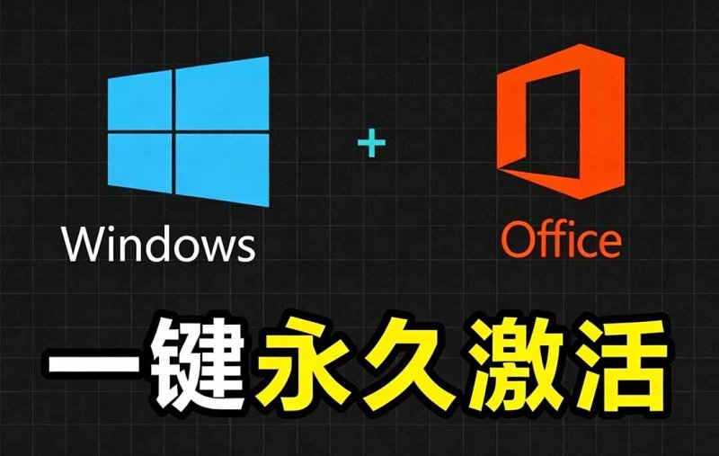 Windows和Office 激活神器汉化版！打开即可一键激活，永久免费使用，安全无毒，Github最新汉化版 Mas网创-网赚-电商-tk-出海-AI-抖音-快手-小红书-视频号-玩法-创业-小程序-公众号-私域-s粉网创智库