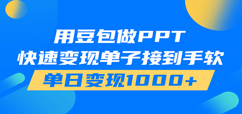 用豆包AI在家接单做PPT,市场火爆,轻松日入1000+ - 网创智库网创-网赚-电商-tk-出海-AI-抖音-快手-小红书-视频号-玩法-创业-小程序-公众号-私域-s粉网创智库