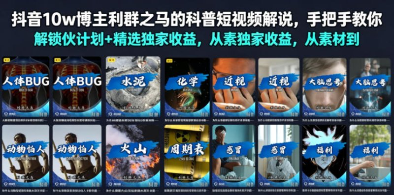 抖音10w博主利群之马的科普短视频解说,手把手教你解锁伙伴计划+精选独家收益,从素材到成片全流程网创-网赚-电商-tk-出海-AI-抖音-快手-小红书-视频号-玩法-创业-小程序-公众号-私域-s粉网创智库