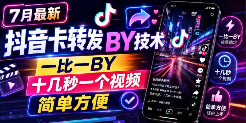 7月最新抖音卡转发搬运技术，一比一搬运，十几秒一个视频，简单方便网创-网赚-电商-tk-出海-AI-抖音-快手-小红书-视频号-玩法-创业-小程序-公众号-私域-s粉网创智库