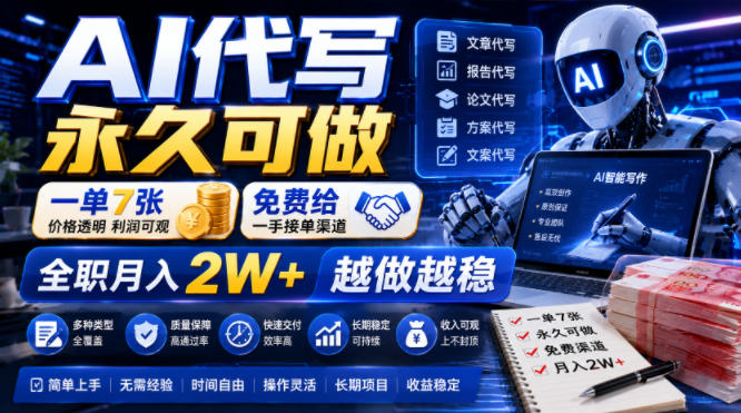 AI代写永久可做，一单7张，免费给一手接单渠道，全职月入2W+越做越稳【揭秘】 - 网创智库网创-网赚-电商-tk-出海-AI-抖音-快手-小红书-视频号-玩法-创业-小程序-公众号-私域-s粉网创智库