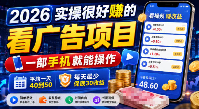 2026实操很好賺的看广告项目,一部手机就能操作,平均一天40到50,每天最少保底30收益【揭秘】网创-网赚-电商-tk-出海-AI-抖音-快手-小红书-视频号-玩法-创业-小程序-公众号-私域-s粉网创智库